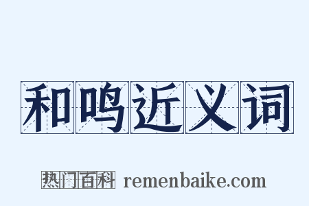 和鸣近义词是什么意思的图片